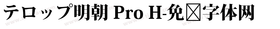 テロップ明朝 Pro H字体转换